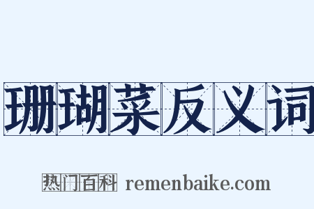 珊瑚菜反义词是什么意思的图片